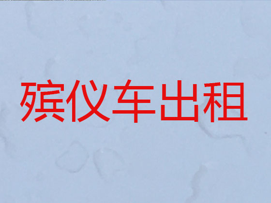 塔城遗体运输公司